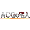 ＡＣＧの宅人 (attack on otaku)