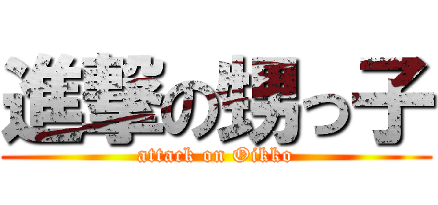 進撃の甥っ子 (attack on Oikko)