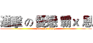 進擊 の 愛戀 霸ｘ 恩 (Love for Baby)