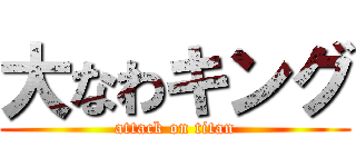 大なわキング (attack on titan)