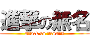 進撃の無名 (attack on noname)