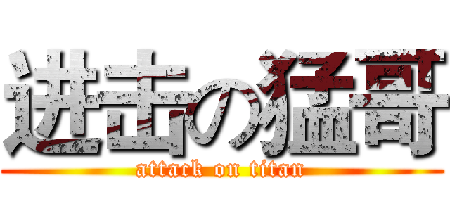 进击の猛哥 (attack on titan)