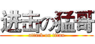 进击の猛哥 (attack on titan)