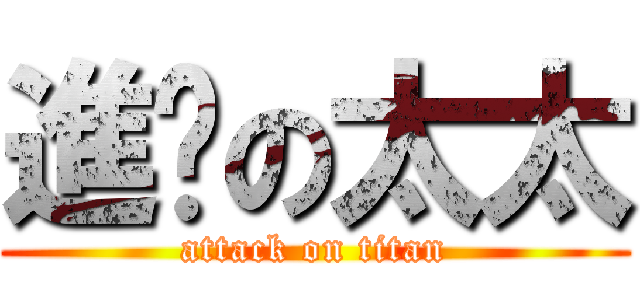 進擊の太太 (attack on titan)