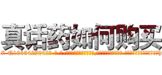 真话药如何购买 (真话药如何购买【电-话151x68344x817-Q1065427042元-吉-药-业】我们做的是长期生意,靠的是老客户长期支持 真话药如何购买在发表了一篇http://sngk.net/0fzZxR

参考消息网我们做的是长期生意,靠的是老客户长期支持也许我们早该意识到，就连鲍勃·霍斯金斯（金球奖戏剧类电影男主角 
)