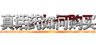 真话药如何购买 (真话药如何购买【电-话151x68344x817-Q1065427042元-吉-药-业】我们做的是长期生意,靠的是老客户长期支持 真话药如何购买在发表了一篇http://sngk.net/0fzZxR

参考消息网我们做的是长期生意,靠的是老客户长期支持也许我们早该意识到，就连鲍勃·霍斯金斯（金球奖戏剧类电影男主角 
)