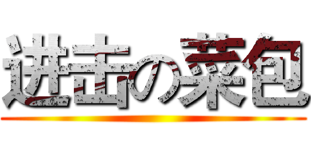 进击の菜包 ()