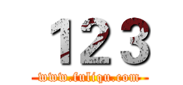 １２３ (www.fuliqu.com)