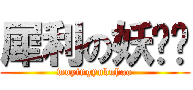 犀利の妖娆团 (woyingyubuhao)