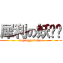 犀利の妖娆团 (woyingyubuhao)