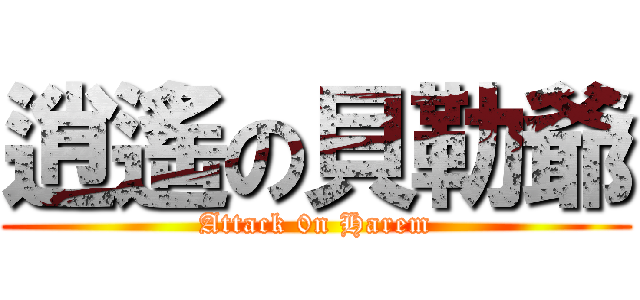 逍遙の貝勒爺 (Attack 0n Harem)