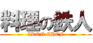 料理の鉄人 (IRON CHEF)