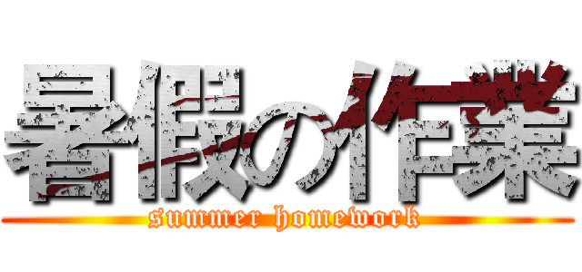 暑假の作業 (summer homework)