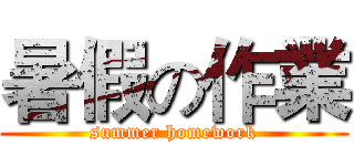 暑假の作業 (summer homework)