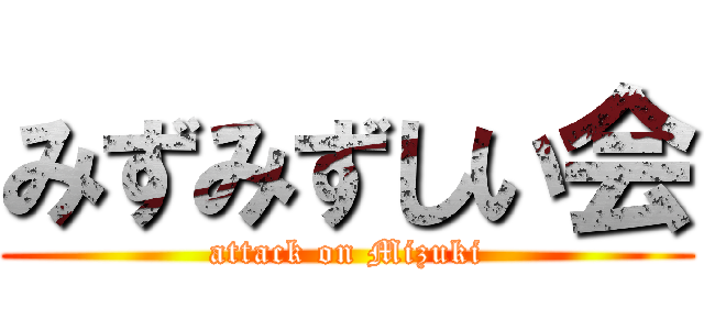 みずみずしい会 (attack on Mizuki)
