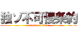 独ソ不可侵条約 (attack on titan)