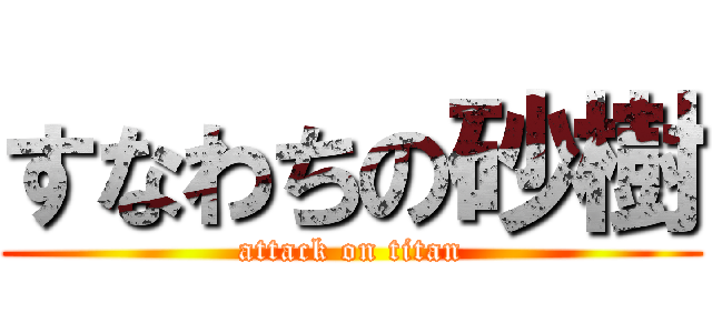 すなわちの砂樹 (attack on titan)