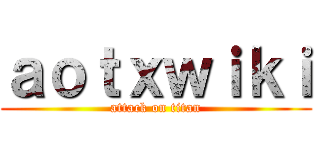 ａｏｔｘｗｉｋｉ (attack on titan)