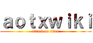 ａｏｔｘｗｉｋｉ (attack on titan)