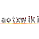 ａｏｔｘｗｉｋｉ (attack on titan)