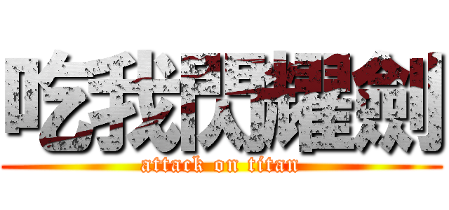 吃我閃耀劍 (attack on titan)
