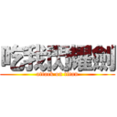 吃我閃耀劍 (attack on titan)