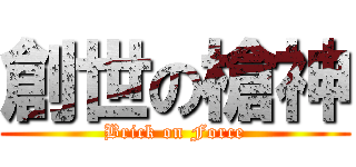 創世の槍神 (Brick on Force)