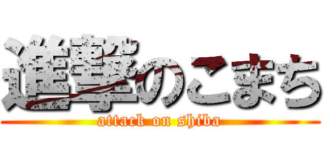 進撃のこまち (attack on shiba)