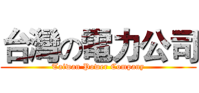 台灣の電力公司 (Taiwan Power Company)