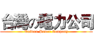 台灣の電力公司 (Taiwan Power Company)