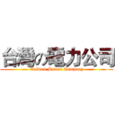 台灣の電力公司 (Taiwan Power Company)