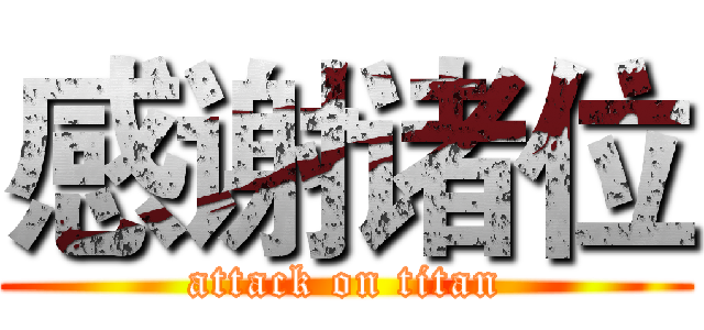 感谢诸位 (attack on titan)