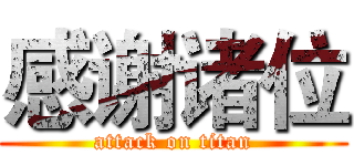 感谢诸位 (attack on titan)