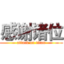 感谢诸位 (attack on titan)