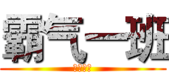 霸气一班 (包铁五中)