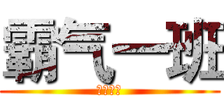 霸气一班 (包铁五中)