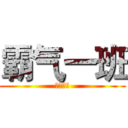 霸气一班 (包铁五中)