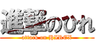 進撃のひれ (attack on HIREX)