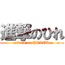 進撃のひれ (attack on HIREX)