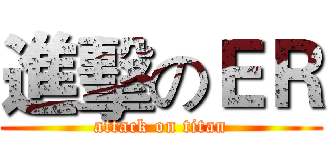 進擊のＥＲ (attack on titan)