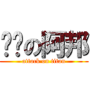 憨憨の阿邦 (attack on titan)