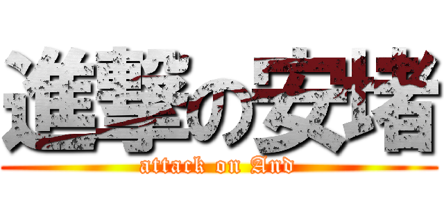 進撃の安堵 (attack on And)