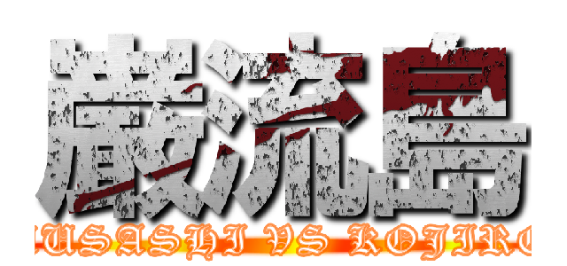 巌流島 (MUSASHI VS KOJIRO)