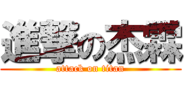 進撃の杰霖 (attack on titan)