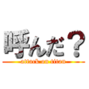 呼んだ？ (attack on titan)