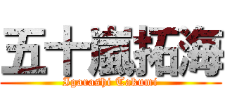 五十嵐拓海 (Igarashi Takumi)