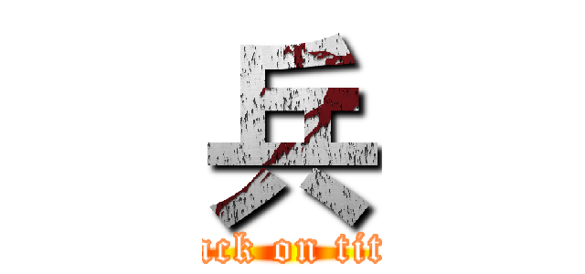 兵 (attack on titan)