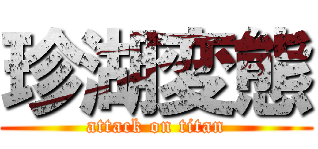 珍湖変態 (attack on titan)