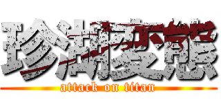 珍湖変態 (attack on titan)