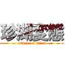 珍湖変態 (attack on titan)